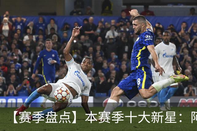 【赛季盘点】本赛季十大新星：阿门杜伦在列 25届前4质量太高了！