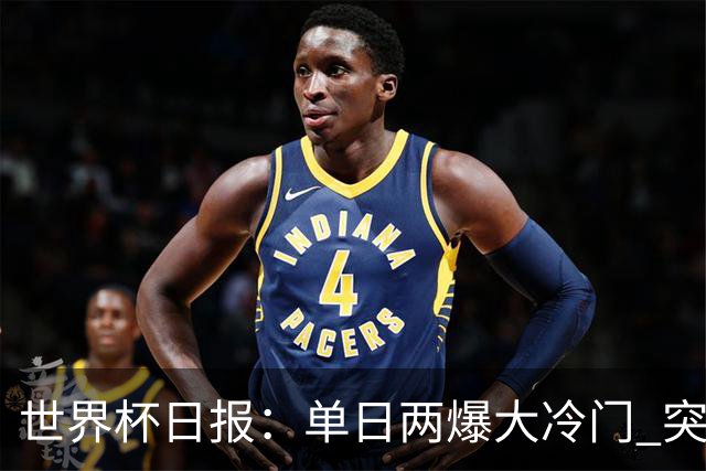 世界杯日报：单日两爆大冷门 突尼斯惨败后现换帅疑云