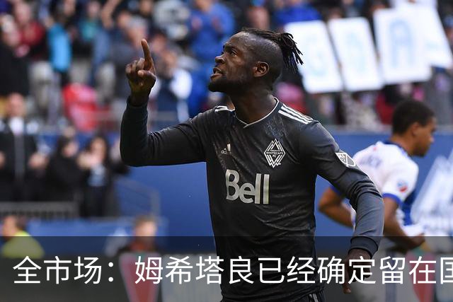 全市场：姆希塔良已经确定留在国米，德弗里正在考虑是否留下