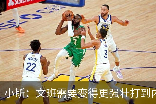小斯：文班需要变得更强壮打到内线去 他现在还没有自己的杀手锏