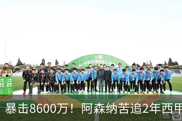暴击8600万！阿森纳苦追2年西甲飞翼松口，英超三强疯抢悬念拉满
