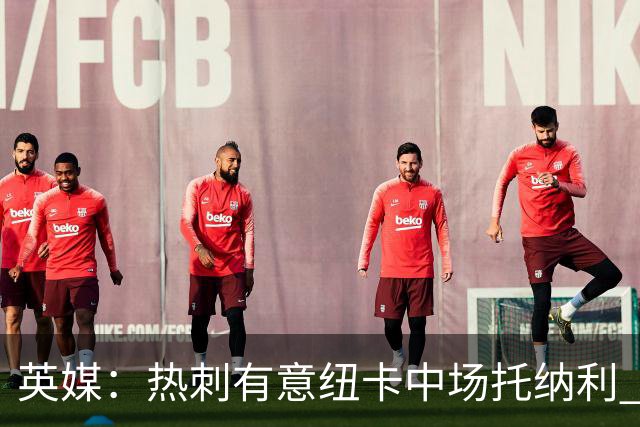 英媒：热刺有意纽卡中场托纳利 除巨额转会费外不会出售