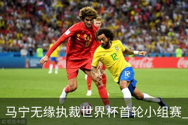 马宁无缘执裁世界杯首轮小组赛 中国裁判三人组仅傅明亮相