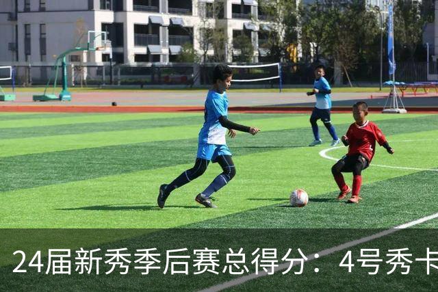 24届新秀季后赛总得分：4号秀卡斯尔412分断层领跑 探花谢泼德第7